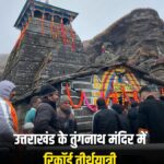 तुंगनाथ में उमड़ा श्रद्धालुओं का सैलाब: 24 दिनों में 21 हजार से ज्यादा तीर्थ यात्री पहुंचे दर्शन को
