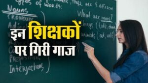 बाराबंकी-शिक्षक-बखास्त