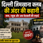 दिल्ली जिमखाना क्लब की वो दुनिया, जहां एंट्री नहीं पहुंच मायने रखती है. अब क्यों टूट पड़ा सबसे बड़ा संकट?