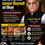 फिल्म निर्माता पहलाज निहलानी का निधन, बॉलीवुड ने खोया एक बड़ा नाम
