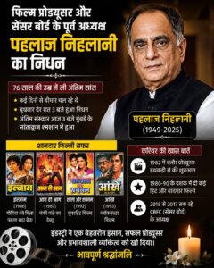 फिल्म निर्माता पहलाज निहलानी का निधन, बॉलीवुड ने खोया एक बड़ा नाम