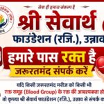उन्नाव की श्री सेवार्थ फाउंडेशन की अनूठी पहल, जरूरतमंद मरीजों को उपलब्ध कराया जाएगा हर ब्लड ग्रुप का रक्त
