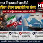 इजराइल के हमलों ने बिगाड़ा अमेरिका-ईरान डील, लेबनान में 18 मौतों के बाद बातचीत रुकी