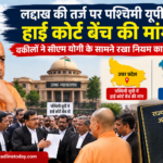 लद्दाख की तर्ज पर पश्चिमी यूपी में हाई कोर्ट बेंच की मांग, वकीलों ने सीएम योगी के सामने रखा नियम का हवाला