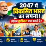 2047 में विकसित भारत का सपना, लेकिन ग्राउंड रियलिटी क्या है? GDP की रफ्तार तेज, अब असली टेस्ट बाकी!